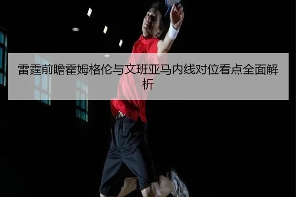 阿尔卡拉斯退辛辛那提美网卫冕添新疑问