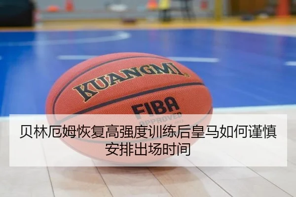 球员工会质疑加拿大赛密集赛程伤病风险